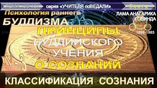 (17) ПРИНЦИПЫ БУДДИЙСКОГО УЧЕНИЯ О СОЗНАНИИ (ч4)- ПСИХОЛОГИЯ РАННЕГО БУДДИЗМА-Лама Анагарика Говинда