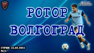 Ротор Волгоград | eFootball Pro Evolution Soccer 2021 | PES 2021 | №15