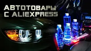 Топ 29 автотоваров с Алиэкспресс