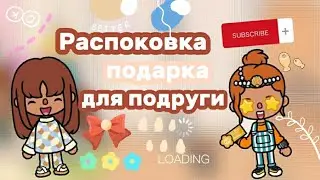 [✨] Распоковка подарка💖||для подруги⭐||тока бока||токабокалайф