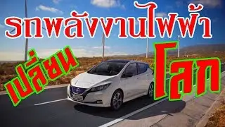 เทรนเปลี่ยนโลก รถพลังงานไฟฟ้า และผลกระทบที่เกิดขึ้น