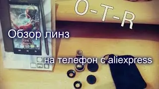 Обзор линз на телефон с aliexpress за 100р