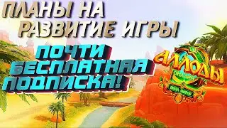 АЛЛОДЫ ОНЛАЙН - ПЛАНЫ РАЗРАБОТЧИКОВ ПО РАЗВИТИЮ ИГРЫ! почти БЕСПЛАТНАЯ подписка?