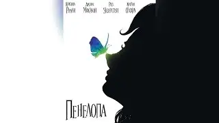 Пенелопа (2007)