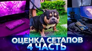 ВОЛОДЯ ОЦЕНИВАЕТ СЕТАПЫ РАБОТЯГ 4 ЧАСТЬ | ОЦЕНКА РАБОЧИХ СТОЛОВ ЗРИТЕЛЕЙ|KXRVINHO