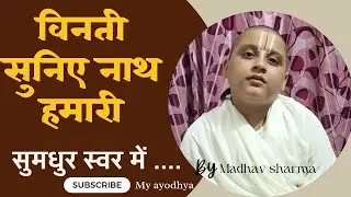 विनती सुनिए नाथ हमारी 🙏 सुमधुर स्वर में बहुत सुंदर भजन#bhajan