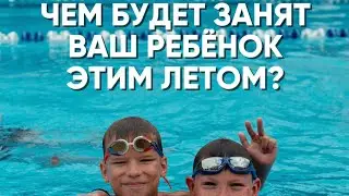 ДЕТСКИЙ ПЛАВАТЕЛЬНЫЙ ЛАГЕРЬ В КАЗАНИ