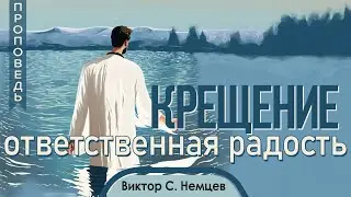 Крещение - ответственная радость  —  Виктор С. Немцев 📖 Деян 2:41-47