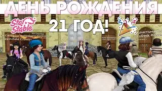 Сходка Подписчиков на мой День Рождения! 21 ГОД! 🎉 - Star Stable (03.08.2024)