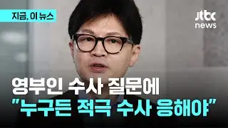 김건희 특검법 질문에…한동훈 