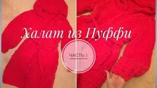Вязаный халат из Ализе Пуффи. Простой МК. ЧАСТЬ 1