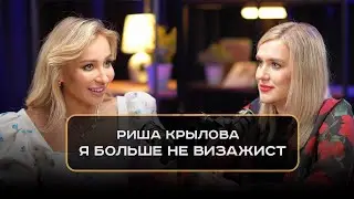Риша Крылова : Я больше не визажист