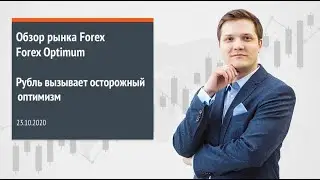 Forex Optimum 23.10.2020. Рубль вызывает осторожный оптимизм