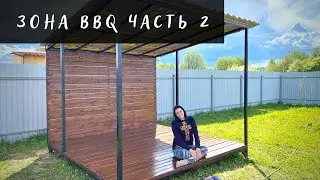 Зона BBQ часть 2
