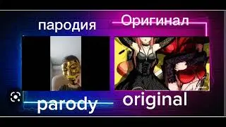 пародия против оригинала | parody vs original