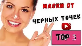 Как избавиться от чёрных точек?