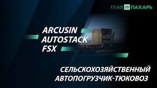 Сельскохозяйственный автопогрузчик-тюковоз Arcusin AutoStack FSX