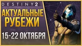 Destiny 2 Актуальные рубежи 15 ОКТЯБРЯ - 22 ОКТЯБРЯ❗