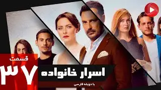 Asrare khanevadeh - Episode 37 - سریال اسرار خانواده - قسمت 37 - دوبله فارسی