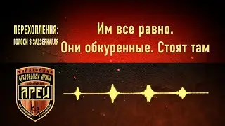 Перехоплення: Голоси з задзеркалля 