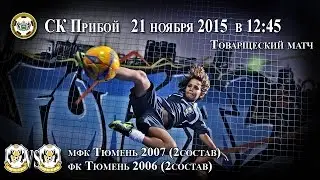 мфк Тюмень 2007 (2) - фк Тюмень 2006 (2)