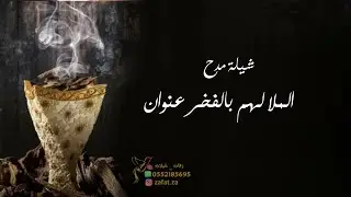 شيلة باسم الملا هلا بالكرم والجود المُلا ع الميدان
