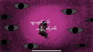 တမို့,သွတ်,ခါ;ညာ,(Official Lyrics Video)