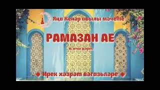 Рамазан ае 16 нчы дәрес
