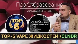 TOP-5 VAPE жидкостей на лето/осень по версии вейп шопа CLNDR clouds