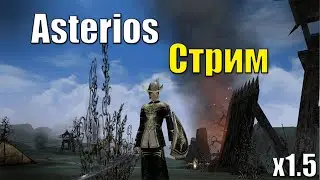 [Asterios x1.5]Первые ОСАДЫ НА СЕРВЕРЕ|76+|Клан СОЛО игроков[ЗАДЕРЖКА 10 МИНУТ]