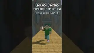 КАКАЯ САМАЯ БОЛЬШАЯ СТРУКТУРА В МАЙНКРАФТЕ!?