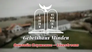 Субботнее вечернее служение | Samstagabends Gottesdienst 12.08.2023 (Прямая трансляция)