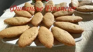 Almond cake Financiers. Classic recipe. French pastries