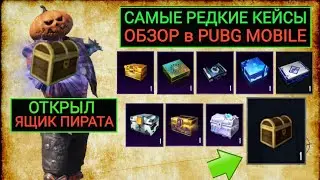 ОТКРЫЛ ПРОКЛЯТЫЙ ЯЩИК ПИРАТА В ПУБГ МОБАЙЛ! САМЫЕ РЕДКИЕ КЕЙСЫ В PUBG MOBILE! КОПИЛ КЕЙСЫ 3 ГОДА!