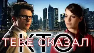 Кто тебе сказал Лоис и Кларк