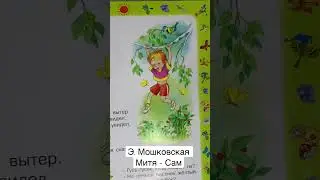 Стихотворение для детей «Митя -Сам» Э. Мошковская читаем вслух #shorts