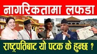 प्रचण्ड सरकारले नागरिकता विद्ययक अगाडि बढाउने ।।
