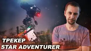 STAR ADVENTURER - обзор продвинутого трекера от Sky-Watcher