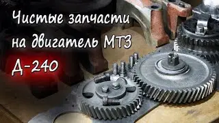 Отмыл запчасти на мотор Д-240