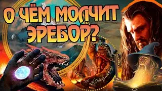 15 Неизвестных фактов про Эребор | Хоббит и Властелин Колец