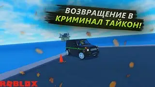 СНОВА КРИМИНАЛЬНЫЕ ДЕЛА И ОГРАБЛЕНИЯ! ВОЗВРАЩЕНИЕ В Roblox Criminal Tycoon!