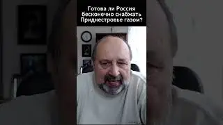 Готова ли Россия бесконечно снабжать Приднестровье газом?