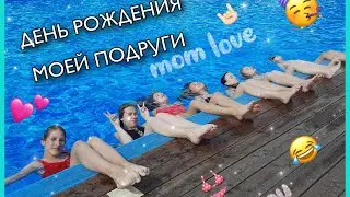 ДЕНЬ РОЖДЕНИЯ МОЕЙ ПОДРУГИ 🥳💕💫/// Arina Gorbacheva
