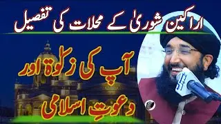 اراکین شوریٰ کے محلات || mufti hanif qureshi || Dawat e islami || Madani chennal || Attari Tiger