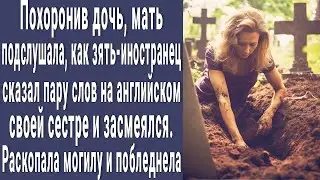 После похорон дочери мать подслушала разговор зятя-иностранца. Раскопала могилу и побледнела