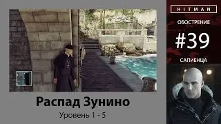 HITMAN - Обострение #39 - Распад Зунино 5/5 - бесшумный убийца