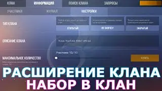 РАСШИРЕНИЕ КЛАНА НАБОР В КЛАН В STANDOFF 2 СТАНДОФФ 2