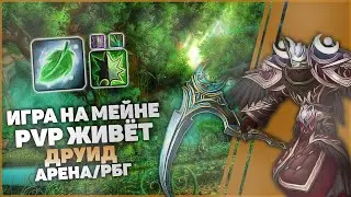 АРЕНА на РДРУ / Допушиваем Ханту 2100, как вам анонс 9.2?  | WoW Shadowlands 9.1.5