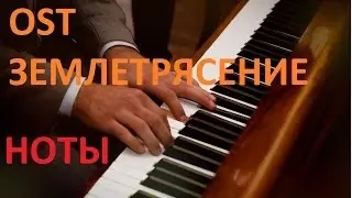 Музыка + обучение (ноты) музыки из фильма Землетрясение