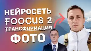 Замена лиц на фото и генерациях. Трансформация фото в Foocus 2